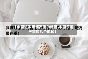 【中国这次疫情严重的地区,中国疫情严重的几个地区】