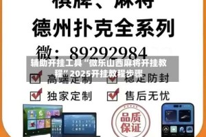 辅助开挂工具“微乐山西麻将开挂教程”2025开挂教程步骤