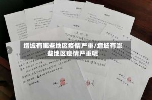 增城有哪些地区疫情严重/增城有哪些地区疫情严重呢