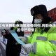 【今天阿勒泰地区疫情如何,阿勒泰地区今日疫情】