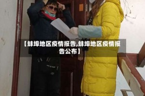 【蚌埠地区疫情报告,蚌埠地区疫情报告公布】