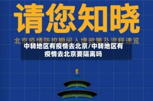 中转地区有疫情去北京/中转地区有疫情去北京要隔离吗