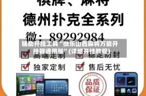 辅助开挂工具“微乐山西麻将万能开挂器通用版”(详细开挂教程)