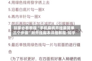 玩家必看教程“手机麻将开挂最简单三个步骤”附开挂脚本详细教程-知乎