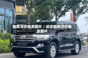 酷路泽价格及图片／迷你酷路泽价格及图片