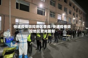 快递疫情防控地区查询/快递疫情防控地区查询最新