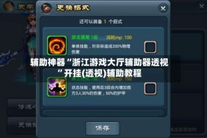 辅助神器“浙江游戏大厅辅助器透视”开挂(透视)辅助教程