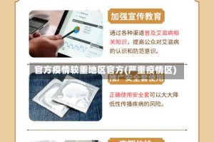 官方疫情较重地区官方(严重疫情区)