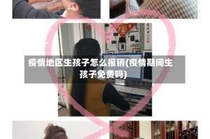 疫情地区生孩子怎么报销(疫情期间生孩子免费吗)