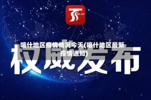 喀什地区疫情情况今天(喀什地区最新疫情通知)