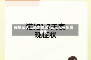 疫情三天无新增地区/三天没有新增病例