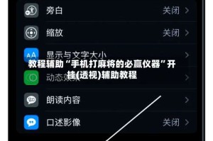 教程辅助“手机打麻将的必赢仪器”开挂(透视)辅助教程