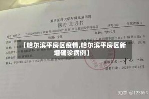 【哈尔滨平房区疫情,哈尔滨平房区新增确诊病例】