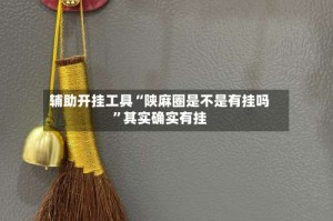 辅助开挂工具“陕麻圈是不是有挂吗”其实确实有挂