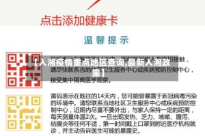 【入湘疫情重点地区查询,最新入湘政策】