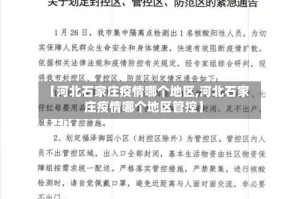 【河北石家庄疫情哪个地区,河北石家庄疫情哪个地区管控】