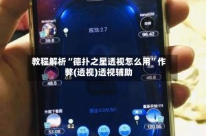 教程解析“德扑之星透视怎么用”作弊(透视)透视辅助