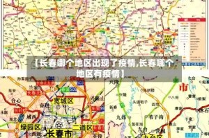 【长春哪个地区出现了疫情,长春哪个地区有疫情】