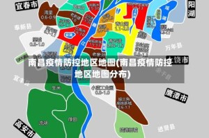南昌疫情防控地区地图(南昌疫情防控地区地图分布)