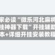 玩家必读“微乐河北麻将开挂神器下载”开挂辅助脚本+详细开挂安装教程