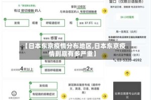 【日本东京疫情分布地区,日本东京疫情到底有多严重】