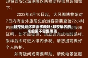 非疫情地区需要核酸吗/非疫情区回来的需不需要隔离