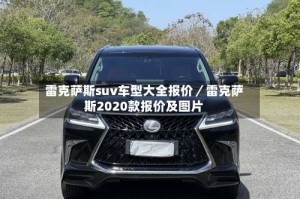 雷克萨斯suv车型大全报价／雷克萨斯2020款报价及图片