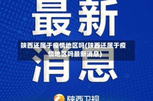 陕西还属于疫情地区吗(陕西还属于疫情地区吗最新消息)