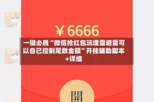 一键必胜“微信抢红包玩埋雷避雷可以自已控制尾数金额”开挂辅助脚本+详细