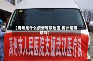 【禹州是什么疫情等级地区,禹州是疫区吗】