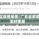 广东地区疫情报告/广东省疫情数据实时更新