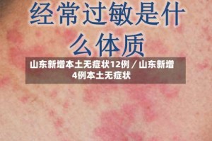 山东新增本土无症状12例／山东新增4例本土无症状