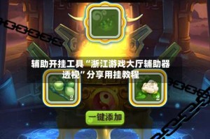 辅助开挂工具“浙江游戏大厅辅助器透视”分享用挂教程