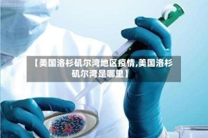 【美国洛杉矶尔湾地区疫情,美国洛杉矶尔湾是哪里】
