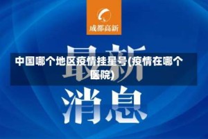 中国哪个地区疫情挂星号(疫情在哪个医院)
