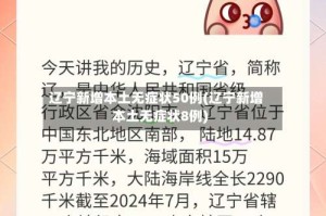 辽宁新增本土无症状50例(辽宁新增本土无症状8例)