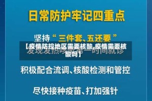 【疫情防控地区需要核酸,疫情需要核酸吗】