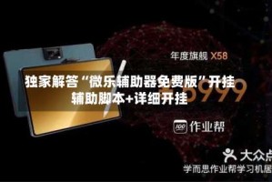 独家解答“微乐辅助器免费版”开挂辅助脚本+详细开挂