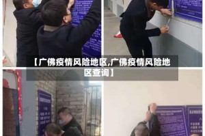 【广佛疫情风险地区,广佛疫情风险地区查询】