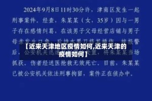 【近来天津地区疫情如何,近来天津的疫情如何】