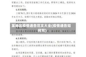 某地区疫情通告范文大全(疫情通告如何写)