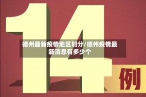 德州最新疫情地区划分/德州疫情最新消息有多少个