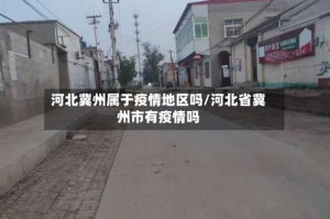 河北冀州属于疫情地区吗/河北省冀州市有疫情吗