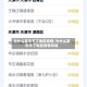 为什么显示不了地区疫情/为什么显示不了地区疫情风险