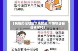 【疫情防控地区苹果快递,苹果快递会送到家吗】