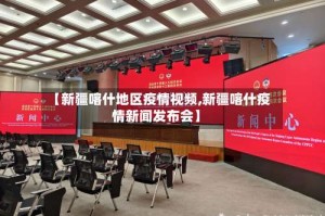 【新疆喀什地区疫情视频,新疆喀什疫情新闻发布会】