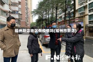 福州新店地区有疫情吗(福州市新店)