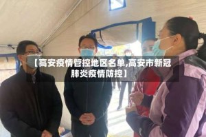【高安疫情管控地区名单,高安市新冠肺炎疫情防控】