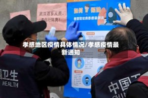 孝感地区疫情具体情况/孝感疫情最新通知
