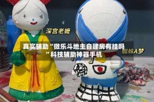 真实辅助“微乐斗地主自建房有挂吗”科技辅助神器手机